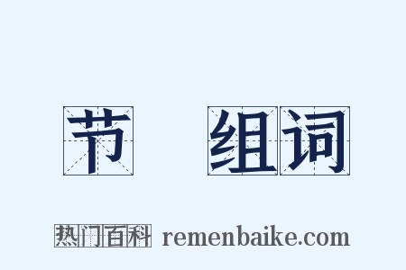 节録组词是什么意思的图片